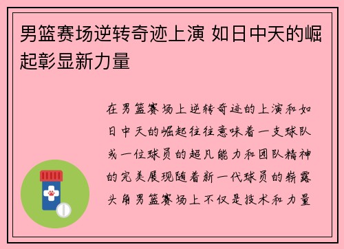 男篮赛场逆转奇迹上演 如日中天的崛起彰显新力量