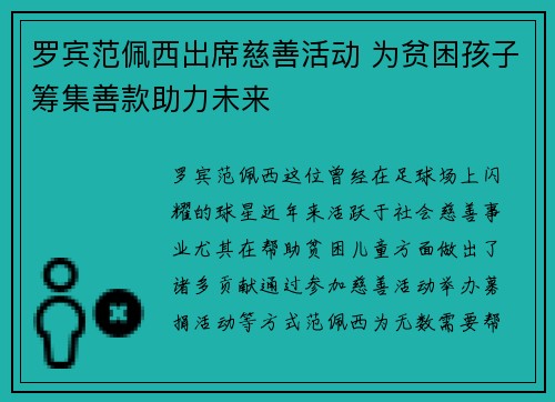 罗宾范佩西出席慈善活动 为贫困孩子筹集善款助力未来