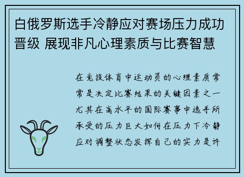 白俄罗斯选手冷静应对赛场压力成功晋级 展现非凡心理素质与比赛智慧