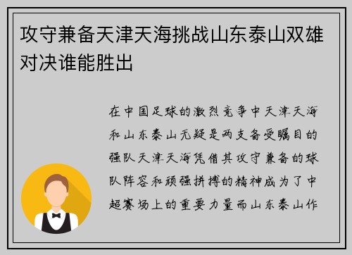 攻守兼备天津天海挑战山东泰山双雄对决谁能胜出