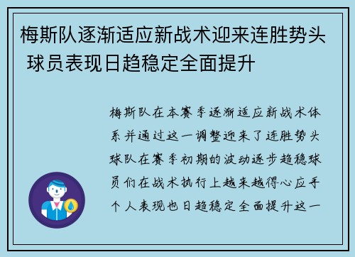 梅斯队逐渐适应新战术迎来连胜势头 球员表现日趋稳定全面提升
