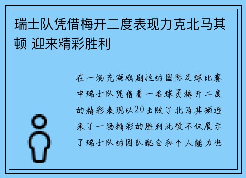 瑞士队凭借梅开二度表现力克北马其顿 迎来精彩胜利
