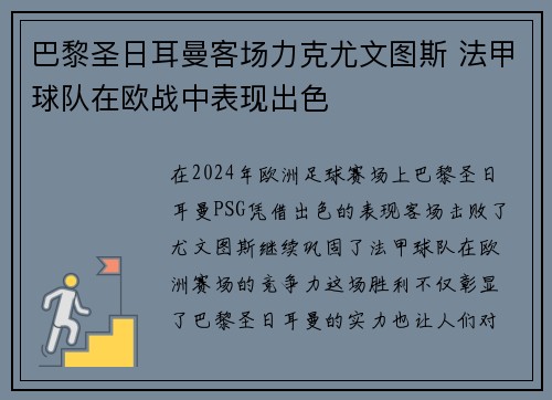 巴黎圣日耳曼客场力克尤文图斯 法甲球队在欧战中表现出色