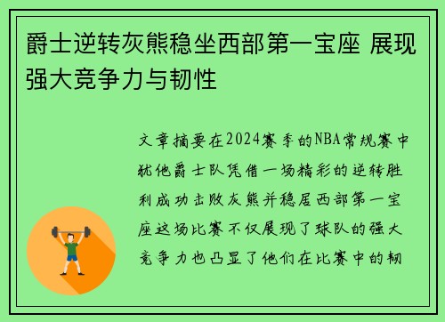 爵士逆转灰熊稳坐西部第一宝座 展现强大竞争力与韧性