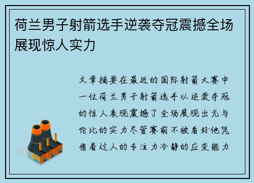 荷兰男子射箭选手逆袭夺冠震撼全场展现惊人实力