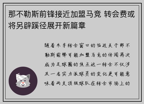 那不勒斯前锋接近加盟马竞 转会费或将另辟蹊径展开新篇章