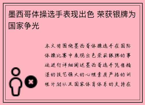 墨西哥体操选手表现出色 荣获银牌为国家争光