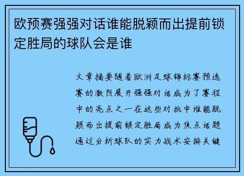 欧预赛强强对话谁能脱颖而出提前锁定胜局的球队会是谁