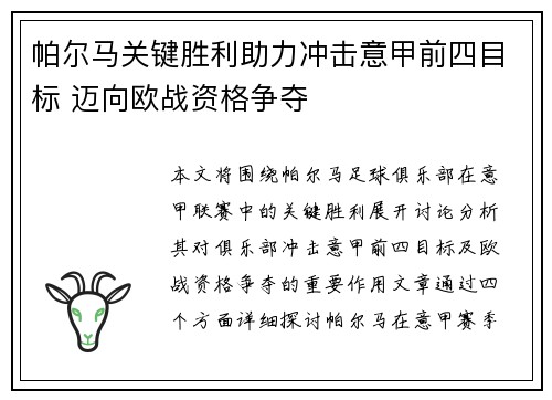 帕尔马关键胜利助力冲击意甲前四目标 迈向欧战资格争夺