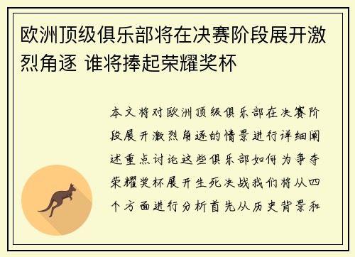 欧洲顶级俱乐部将在决赛阶段展开激烈角逐 谁将捧起荣耀奖杯
