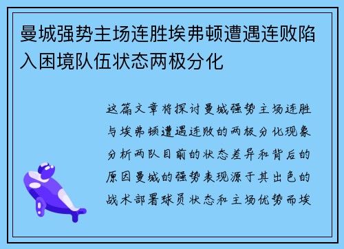 曼城强势主场连胜埃弗顿遭遇连败陷入困境队伍状态两极分化