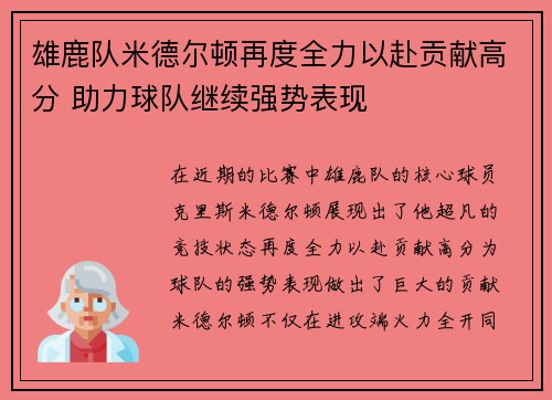 雄鹿队米德尔顿再度全力以赴贡献高分 助力球队继续强势表现