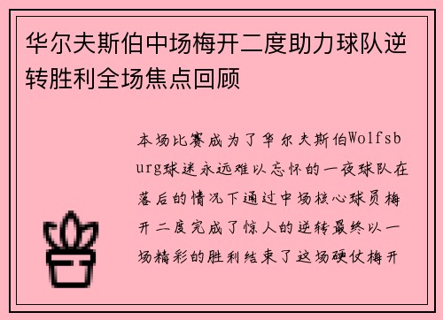 华尔夫斯伯中场梅开二度助力球队逆转胜利全场焦点回顾