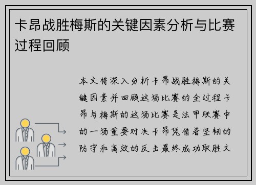 卡昂战胜梅斯的关键因素分析与比赛过程回顾
