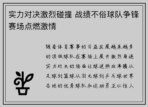 实力对决激烈碰撞 战绩不俗球队争锋赛场点燃激情