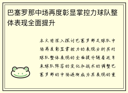 巴塞罗那中场再度彰显掌控力球队整体表现全面提升
