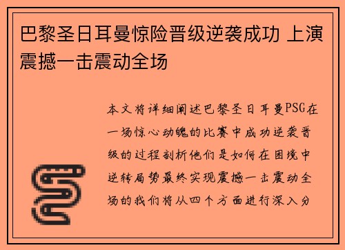 巴黎圣日耳曼惊险晋级逆袭成功 上演震撼一击震动全场