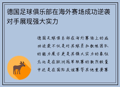 德国足球俱乐部在海外赛场成功逆袭对手展现强大实力
