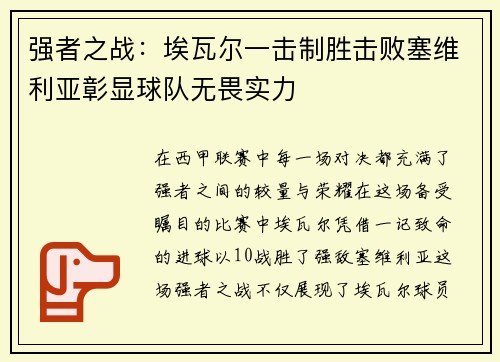 强者之战：埃瓦尔一击制胜击败塞维利亚彰显球队无畏实力