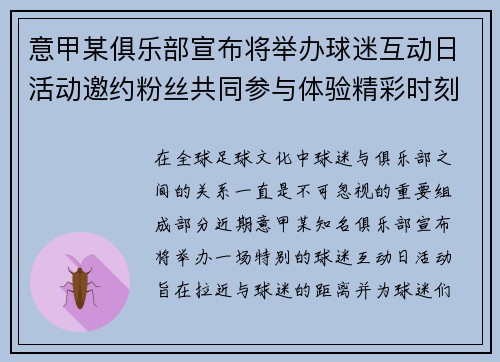 意甲某俱乐部宣布将举办球迷互动日活动邀约粉丝共同参与体验精彩时刻