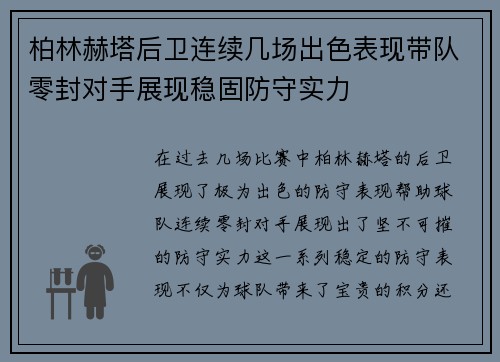 柏林赫塔后卫连续几场出色表现带队零封对手展现稳固防守实力