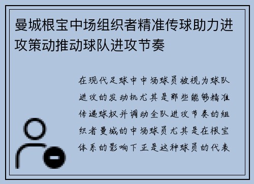 曼城根宝中场组织者精准传球助力进攻策动推动球队进攻节奏