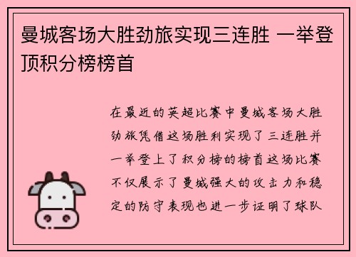 曼城客场大胜劲旅实现三连胜 一举登顶积分榜榜首