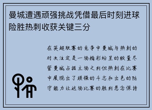 曼城遭遇顽强挑战凭借最后时刻进球险胜热刺收获关键三分