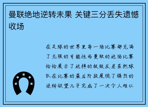 曼联绝地逆转未果 关键三分丢失遗憾收场