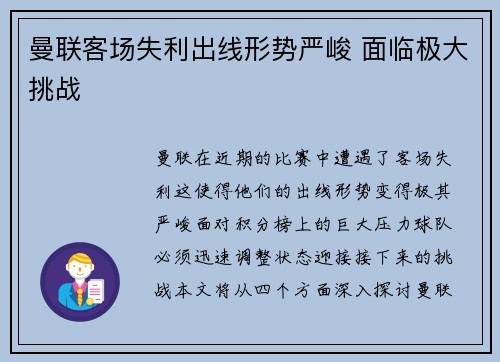 曼联客场失利出线形势严峻 面临极大挑战