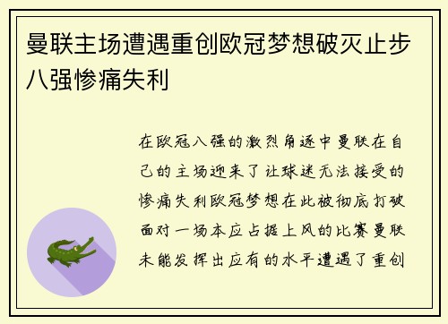 曼联主场遭遇重创欧冠梦想破灭止步八强惨痛失利
