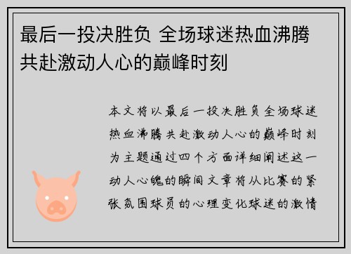 最后一投决胜负 全场球迷热血沸腾 共赴激动人心的巅峰时刻