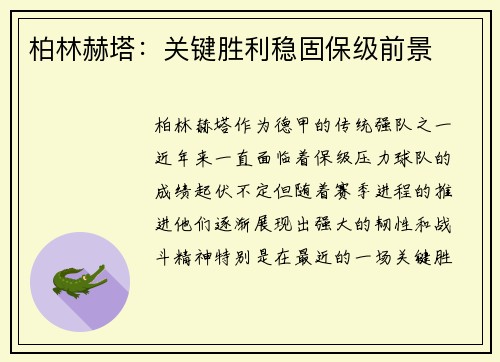 柏林赫塔：关键胜利稳固保级前景