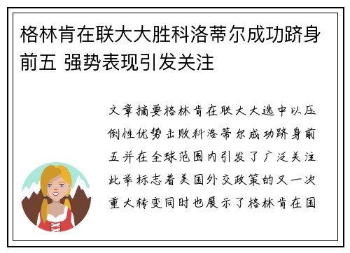 格林肯在联大大胜科洛蒂尔成功跻身前五 强势表现引发关注