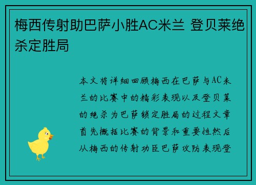 梅西传射助巴萨小胜AC米兰 登贝莱绝杀定胜局