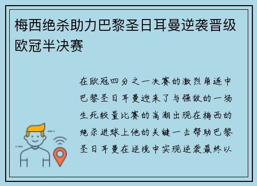 梅西绝杀助力巴黎圣日耳曼逆袭晋级欧冠半决赛