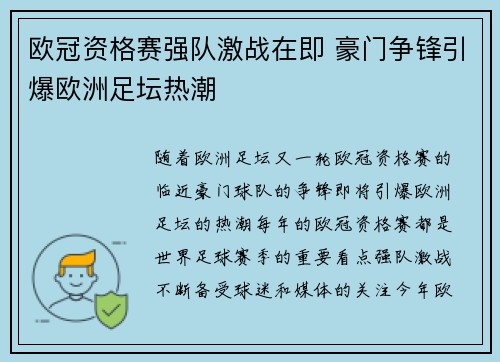 欧冠资格赛强队激战在即 豪门争锋引爆欧洲足坛热潮
