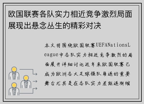 欧国联赛各队实力相近竞争激烈局面展现出悬念丛生的精彩对决