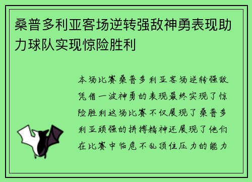 桑普多利亚客场逆转强敌神勇表现助力球队实现惊险胜利