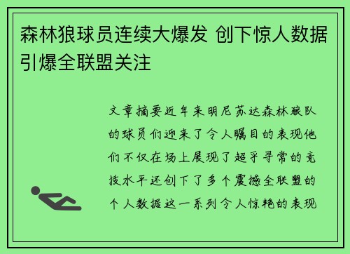 森林狼球员连续大爆发 创下惊人数据引爆全联盟关注