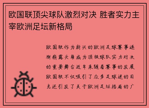 欧国联顶尖球队激烈对决 胜者实力主宰欧洲足坛新格局