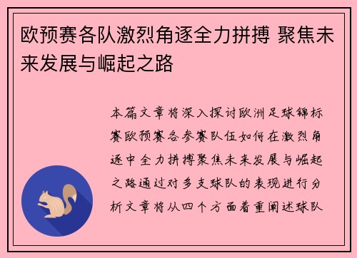 欧预赛各队激烈角逐全力拼搏 聚焦未来发展与崛起之路