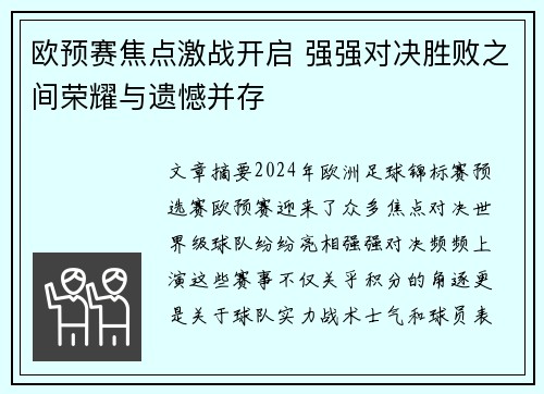 欧预赛焦点激战开启 强强对决胜败之间荣耀与遗憾并存