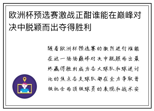 欧洲杯预选赛激战正酣谁能在巅峰对决中脱颖而出夺得胜利