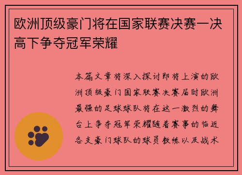 欧洲顶级豪门将在国家联赛决赛一决高下争夺冠军荣耀