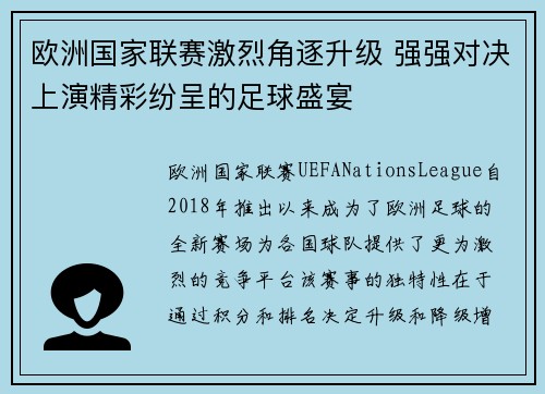 欧洲国家联赛激烈角逐升级 强强对决上演精彩纷呈的足球盛宴