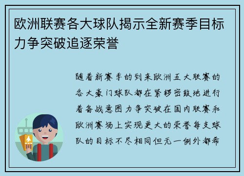 欧洲联赛各大球队揭示全新赛季目标力争突破追逐荣誉