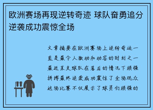 欧洲赛场再现逆转奇迹 球队奋勇追分逆袭成功震惊全场