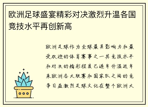 欧洲足球盛宴精彩对决激烈升温各国竞技水平再创新高