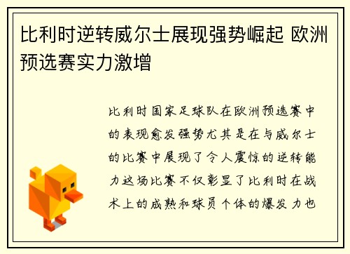 比利时逆转威尔士展现强势崛起 欧洲预选赛实力激增
